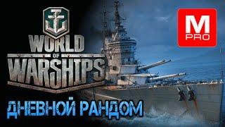 ДНЕВНОЙ Ы Smile Смайл Maniakpro Маньяк Stream Стрим World of warships