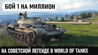 Это хит Такие бои бывают раз на миллион в world of tanks Вот на что способен т 54 в бою