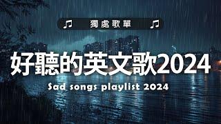 好聽的英文歌2024《 英文歌》%英語流行歌曲2024 2025 - 2024年最新的的冷門英文歌單 - 2024不能不聽的英文歌 - Best English Songs 2024