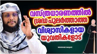 വസ്ത്രധാരണയിൽ ശ്രദ്ധ പുലർത്താത്ത വിശ്വാസികൾക്കുള്ള മുന്നറിയിപ്പ്  SPEECH MALAYALAM  NOUSHAD BAQAVI