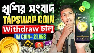 Tapswap কিভাবে টাকা তুলবো  কিভাবে Tapswap coins বিক্রি করবো  Tapswap Withdrawal  Online Income