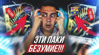 ПАКИ 750К - ЭТО БЕЗУМИЕ ЭТО ЛУЧШИЕ НАБОРЫ ИГРЫ с 11 TOTS и ВСЕ ТОП ПАКИ FC 24