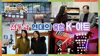 OK 문화매력국가 최고의 재발견_3회 세계를 사로잡다 K-아트 Full Ver