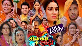 Gawnwa Ke Saree Bhojpuri Picture । Sanjana Pandey। New Bhojpuri Movie 2024।#Review & Facts