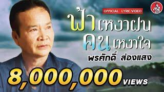 ฟ้าเหงาฝนคนเหงาใจ l พรศักดิ์ ส่องแสง LYRIC VIDEO