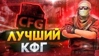 КОНФИГ С КОТОРЫМ ЛЕГКО УБИВАТЬ  МОЙ ЧИТЕРСКИЙ КОНФИГ CSGO