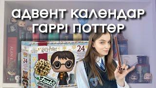 РОЗПАКОВКА  адвент календар🪄Harry Potter Funko Pop