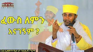  ፈውስ ለምን አናገኝም ?  አዲስ እጅግ ድንቅ ትምህርት በርእሰ ሊቃውንት አባ ገብረኪዳን ግርማ  Aba Gebrekidan New Sibket  2023