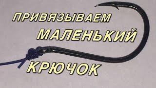 Как привязать маленький крючок  how to tie a small hook