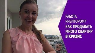 Работа риэлтором как продавать много квартир в кризис