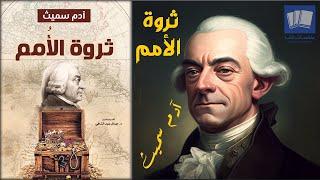 ملخص كتاب ثروة الأمم ادم سميث The Wealth of Nations صوتي مسموع