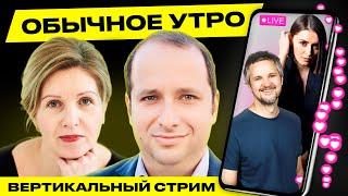 ️ Обычное утро. Прямая трансляция Гости Фридман Сидорская #беларусь #shorts #livestream