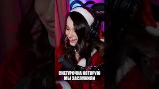 Снегурочка нашего времени #shorts #юечка #twitch