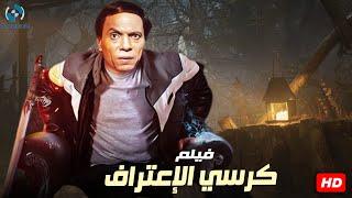 فيلم الإثارة والغموض  كرسي الإعتراف  بطولة الزعيم عادل إمام  