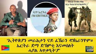 EMNA 1 ኢትዮጵያን መራሕታን ናይ ፈኸራን ዳንኬራንዮም። ኤርትራ ድማ ድኽምቲ እናመሰለት ሓያል ኣጥቃዒትያ ERITREAN HISTORY AND CULTURE