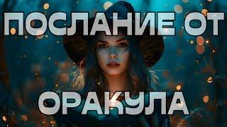 🪬ПОСЛАНИЕ ОТ ОРАКУЛА