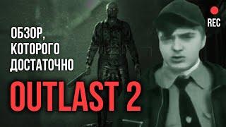 Outlast 2 - обзор которого достаточно  Тар 