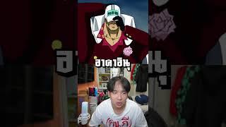 ผู้ที่สังหารผู้คนไปมากที่สุดในเรื่อง One Piece  #negi #ชาวอนิเมอร์ #อนิเมะ #onepiece