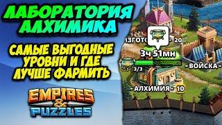 ЛАБОРАТОРИЯ АЛХИМИКА  Гайд по лучшим уровням от Некроманта  Empires Puzzles