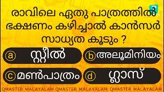 ഈ പാത്രത്തിൽ ഒരിക്കലും ഭക്ഷണം കഴിക്കരുതേ ........... l Malayalam Quiz l MCQ l GK l Qmaster Malayalam