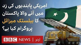 Why is the US concerned about Pakistans ballistic missile program? - BBC URDU