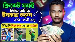 Cricket face video থেকে ইনকাম করুন Copy Paste on YouTube and earn money  Cricket Fact video editing