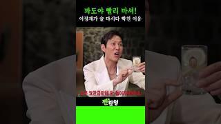 이정재가 파도타기하다가 동엽신에게 빡친 이유는? #신동엽 #정호철 #짠한형 #이정재