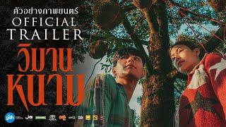 ตัวอย่างภาพยนตร์ ‘วิมานหนาม’  OFFICIAL TRAILER