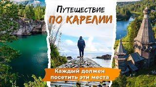 Республика Карелия на автомобиле. Что посмотреть в Карелии за несколько дней? Маршрут по Карелии