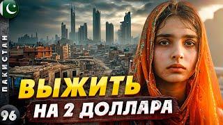 ПАКИСТАН  Трущобы КАРАЧИ - выжить на 2 доллара  Зачем нужна ОХРАНА  КОНТРАСТЫ Пакистана