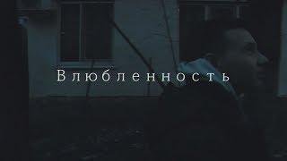 Влюблённость