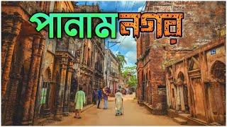 পানাম নগর ভ্রমণ। Panam Nogor Sonargaon। Panam City Narayanganj