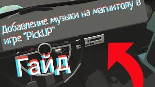 Как Добавить музыку в игре PickUp на Более Новых Устройствах