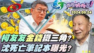 【#狠狠抖內幕】北市民怒吼！#光榮城市 變柯5大弊案都市？#柯文哲 招標發明家替 #新光 #威京 尊榮服務？#沈慶京 海外帳本牽扯港澳秘金流？疏通柯管道呼之欲出？柯嗆黨政軍卻砸錢參股媒體？