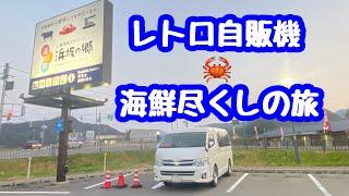 【車中泊】海産物求め車中泊旅 #レトロ自販機 #車中泊 #酒飲み