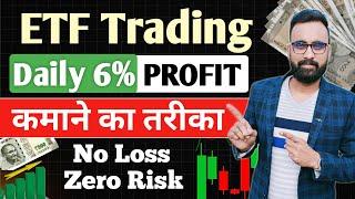 Daily 6-10% Profit कमाओ  ETF Trading Strategies  ETF Investing  ETF Me Invest Kaise Kare