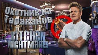 Охотник за тараканами Гордон Рамзи Kitchen Nightmares Сезон 1 Эпизод 10