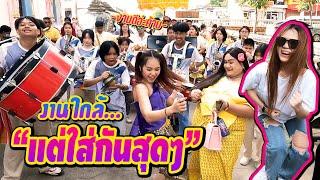 วัดสะพานสี่ มากี่ทีก็มันส์สุดๆเหมือนเดิม  ซีรีส์แตรวง Ep.669