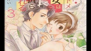 Koi Otome Wa Shachou Ni Teorareru 09 章  少女マンガ・女性マンガ 2018