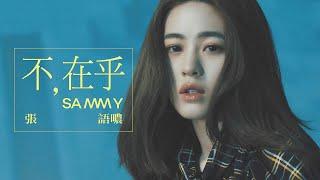 張語噥 Sammy -【不在乎 Dont Care】Official MV