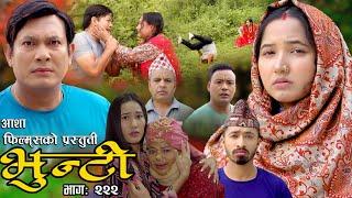 भुन्टी भाग- २२२  Bhunti Epi-222 II Asha Gautam II Sukumaya II July 092024