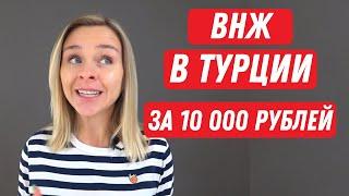 Как получить ВНЖ в Турции 2022 пошаговая инструкция