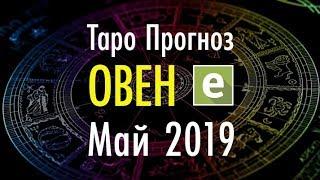 ОВЕН Таро Прогноз на МАЙ 2019