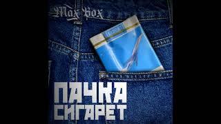 Max Box - Пачка сигарет Cover Виктор Цой 2021