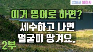 106. 이거 영어로 하면?  효과적인 영어말하기 연습 2부