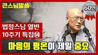 큰스님말씀-법정스님 열반 10주기 특집 14편 마음이 편안하면 자신을 제대로 볼 수 있게 됩니다