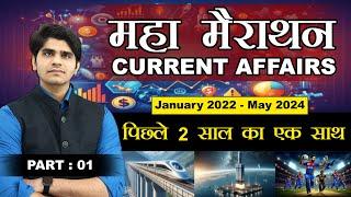 LAST 2 YEARS CURRENT AFFAIRS MAHA MARATHON  सम्पूर्ण करेंट अफेयर्स  January 2022 - May 2024