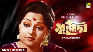 Swayansiddha  স্বয়ংসিদ্ধা  Bengali Movie  Full HD  Ranjit Mallick  Mithu Mukherjee