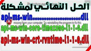 حل مشكلة رسالة api-ms-win-crt-runtime-l1-1-0.dll وجميع ملفات api-ms-win  الحل الجذري