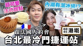 法國人評價台式法國點心‼️ 相處一整天法文變超好【冷門捷運站EP4】超強系列 Ft.黑土